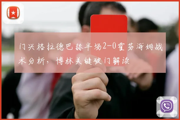 门兴格拉德巴赫半场2-0霍芬海姆战术分析，博林关键破门解读