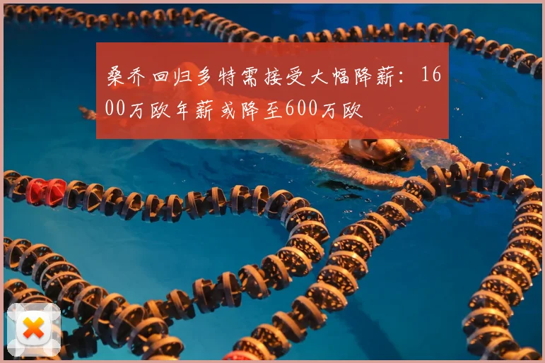 桑乔回归多特需接受大幅降薪：1600万欧年薪或降至600万欧